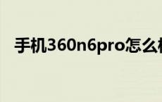 手机360n6pro怎么样 360n6手机怎么样 