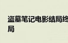 盗墓笔记电影结局终极解密 盗墓笔记电影结局 