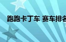 跑跑卡丁车 赛车排名 跑跑卡丁车z7排名 