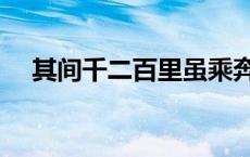 其间千二百里虽乘奔御风不以疾也 其间 