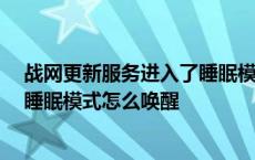 战网更新服务进入了睡眠模式 正尝试唤醒它怎么解决 战网睡眠模式怎么唤醒 