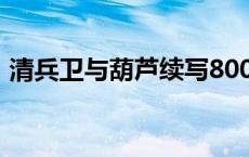 清兵卫与葫芦续写800字 清兵卫与葫芦续写 