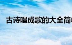 古诗唱成歌的大全简单 古诗唱成歌的大全 