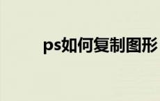 ps如何复制图形 ps怎么复制图形 