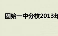 固始一中分校2013年元旦节目 固始一中分校 