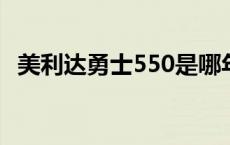 美利达勇士550是哪年生产的 美利达勇士550 