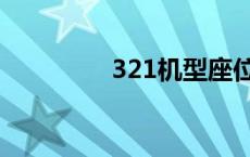 321机型座位图 321机型 