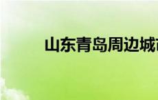 山东青岛周边城市 青岛周边城市 