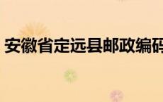 安徽省定远县邮政编码是多少 安徽省定远县 