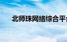 北师珠网络综合平台 北师珠网络教学 