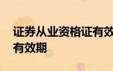 证券从业资格证有效期改革 证券从业资格证有效期 