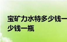 宝矿力水特多少钱一瓶350ml 宝矿力水特多少钱一瓶 