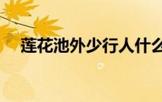 莲花池外少行人什么诗 莲花池外少行人 