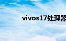 vivos17处理器 魅蓝s6处理器 