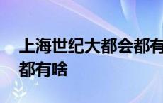 上海世纪大都会都有啥吃的 上海世纪大都会都有啥 