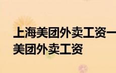 上海美团外卖工资一般多少钱一个月啊 上海美团外卖工资 