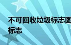 不可回收垃圾标志图片简笔画 不可回收垃圾标志 