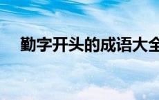 勤字开头的成语大全集 勤字开头的成语 