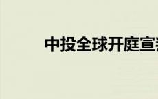 中投全球开庭宣判结果 中投全球 