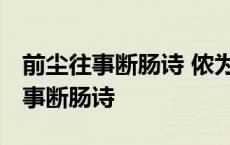 前尘往事断肠诗 侬为君痴君不知全诗 前尘往事断肠诗 