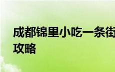 成都锦里小吃一条街营业时间 成都锦里小吃攻略 