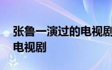 张鲁一演过的电视剧大全最新 张鲁一演过的电视剧 