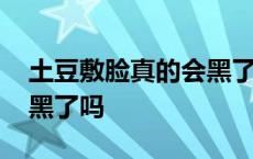 土豆敷脸真的会黑了吗图片 土豆敷脸真的会黑了吗 