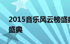 2015音乐风云榜盛典歌单 2015音乐风云榜盛典 