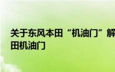 关于东风本田“机油门”解决方案 我们有四点质疑 东风本田机油门 