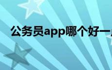 公务员app哪个好一点 公务员app哪个好 