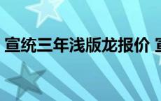 宣统三年浅版龙报价 宣统三年曲须龙价格表 