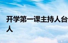 开学第一课主持人台词2022 开学第一课主持人 