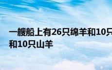 一艘船上有26只绵羊和10只山羊英文 一艘船上有26只绵羊和10只山羊 