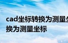 cad坐标转换为测量坐标怎么操作 cad坐标转换为测量坐标 