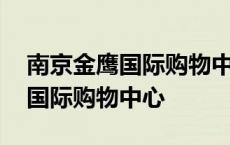 南京金鹰国际购物中心地铁几号口 南京金鹰国际购物中心 