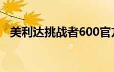 美利达挑战者600官方报价 美利达挑战者 