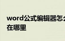 word公式编辑器怎么使用 word公式编辑器在哪里 