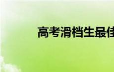 高考滑档生最佳出路 高考滑档 