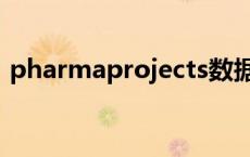 pharmaprojects数据库 pharmaprojects 