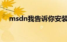 msdn我告诉你安装失败 msn安装失败 