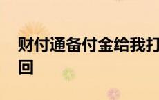 财付通备付金给我打钱 财付通备付金怎么追回 