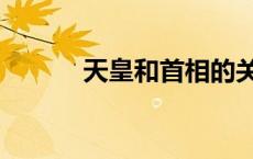 天皇和首相的关系 天皇和首相 