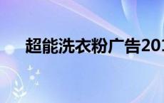 超能洗衣粉广告2010 超能洗衣粉广告 