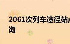 2061次列车途径站点 2061次列车时刻表查询 