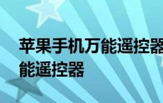 苹果手机万能遥控器没有红外线 苹果手机万能遥控器 