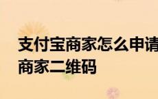 支付宝商家怎么申请二维码 怎样申请支付宝商家二维码 