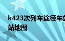 k423次列车途径车站 k423次列车经过哪些站地图 