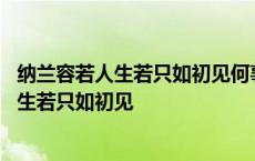 纳兰容若人生若只如初见何事秋风悲画扇图意思 纳兰容若人生若只如初见 