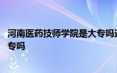 河南医药技师学院是大专吗还是本科 河南医药技师学院是大专吗 