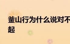 釜山行为什么说对不起 釜山行开头少女对不起 